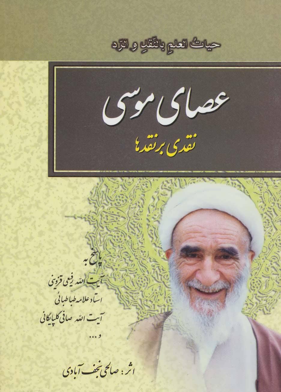 کتاب عصای موسی