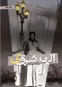 کتاب الهه شرقی
