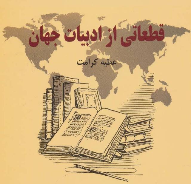 کتاب قطعاتی از ادبیات جهان