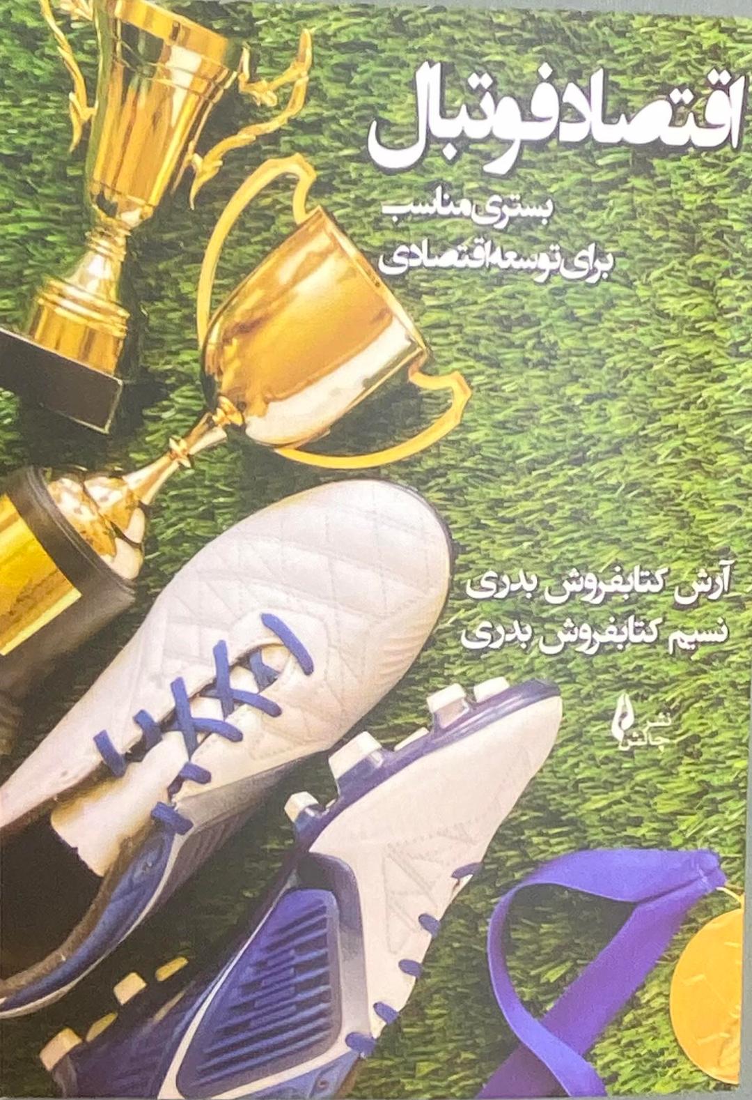 کتاب اقتصاد فوتبال