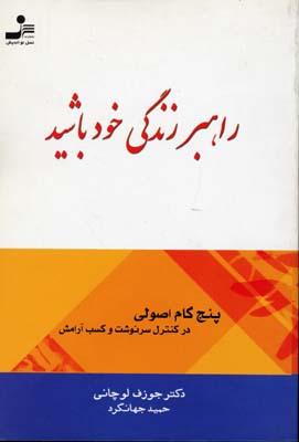 کتاب راهبر زندگی خود باشید