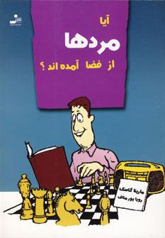 کتاب آیا مردها از فضا آمده اند؟