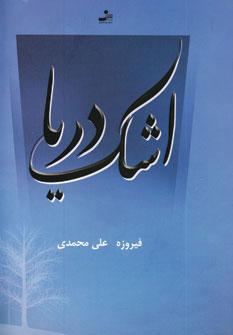 کتاب اشک دریا
