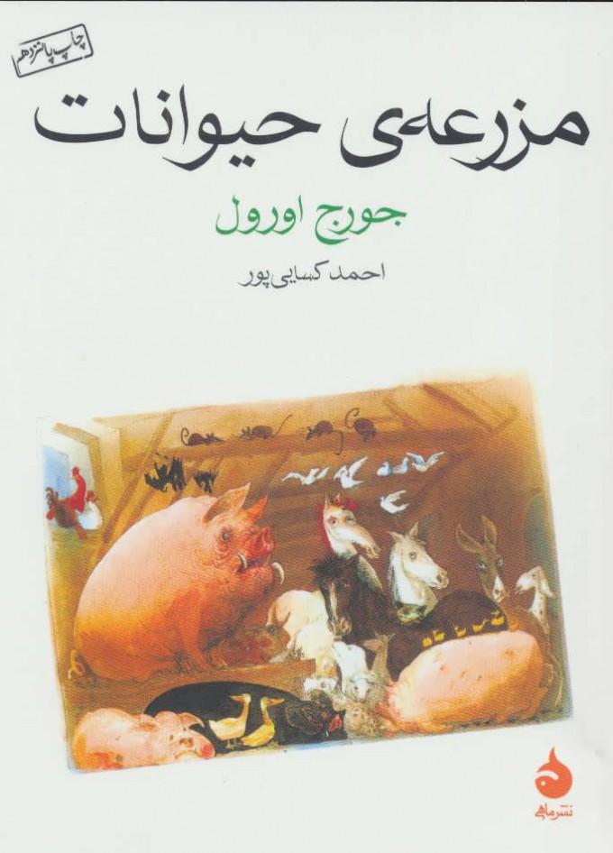 کتاب مزرعه ی حیوانات