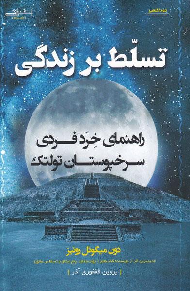 تسلط بر زندگی