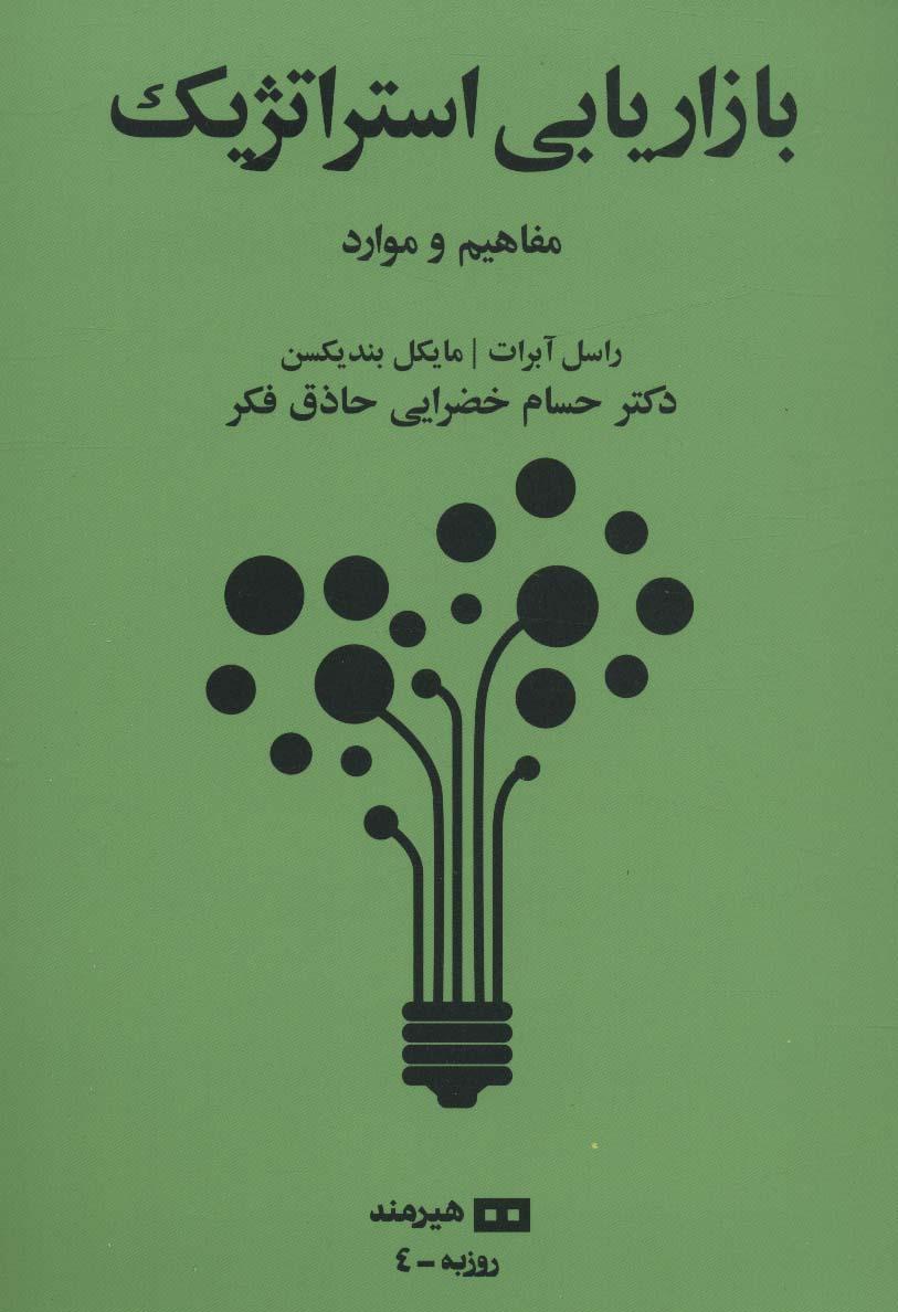 کتاب بازاریابی استراتژیک