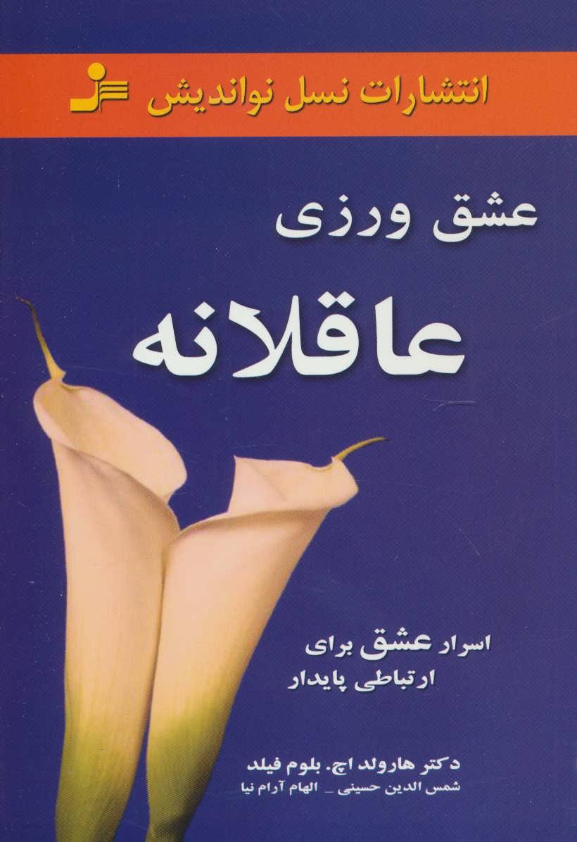 کتاب عشق ورزی عاقلانه