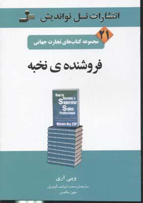 کتاب فروشنده ی نخبه