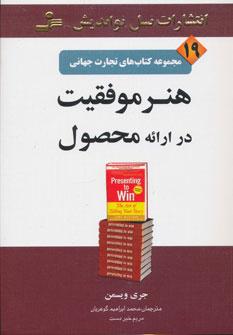 کتاب هنر موفقیت در ارائه محصول