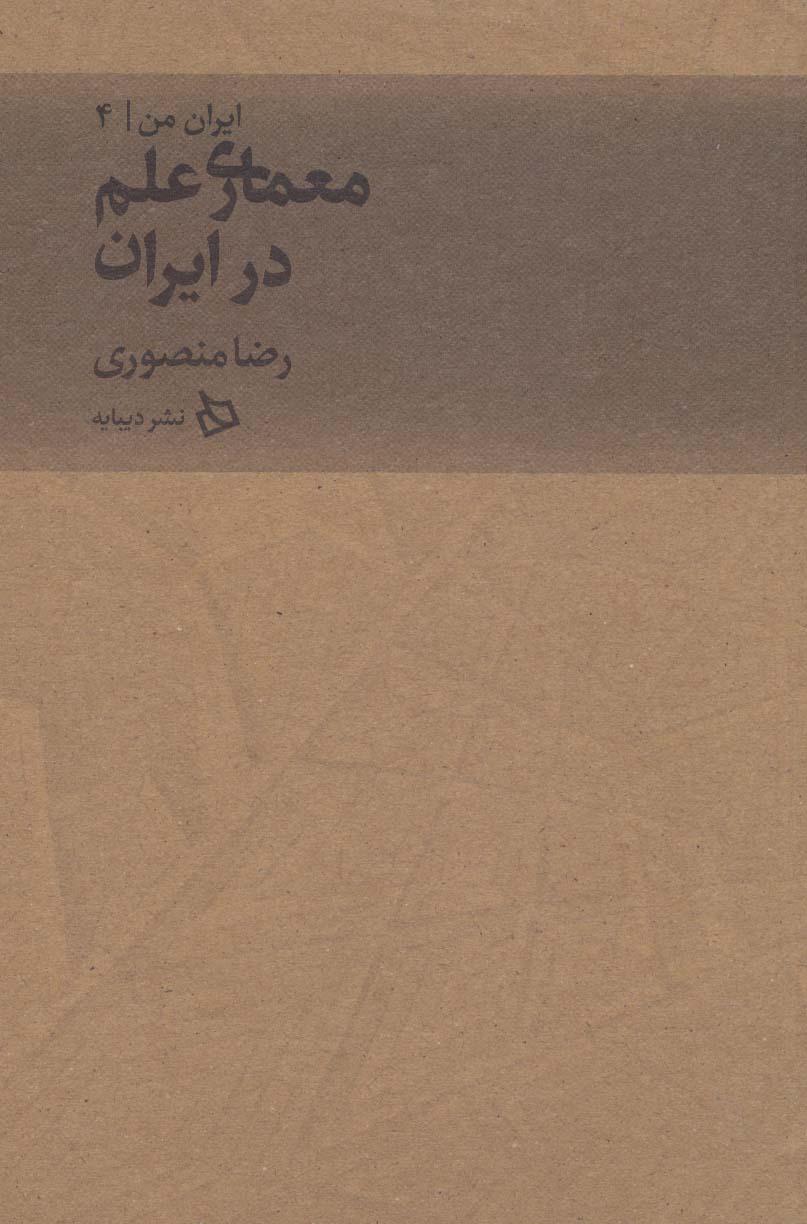 کتاب معماری علم در ایران