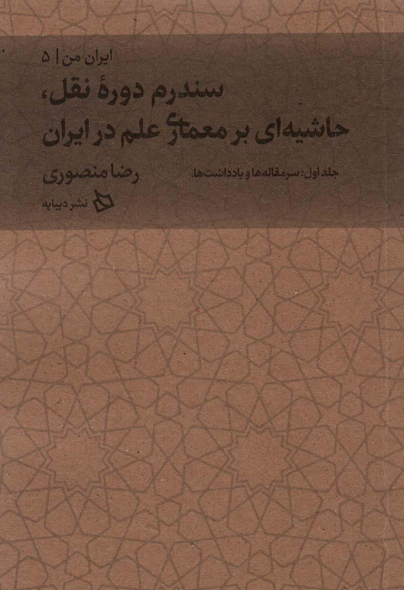 کتاب سندرم دوره نقل، حاشیه ای بر معماری علم