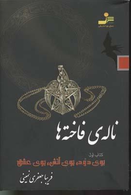 کتاب ناله ی فاخته ها 1
