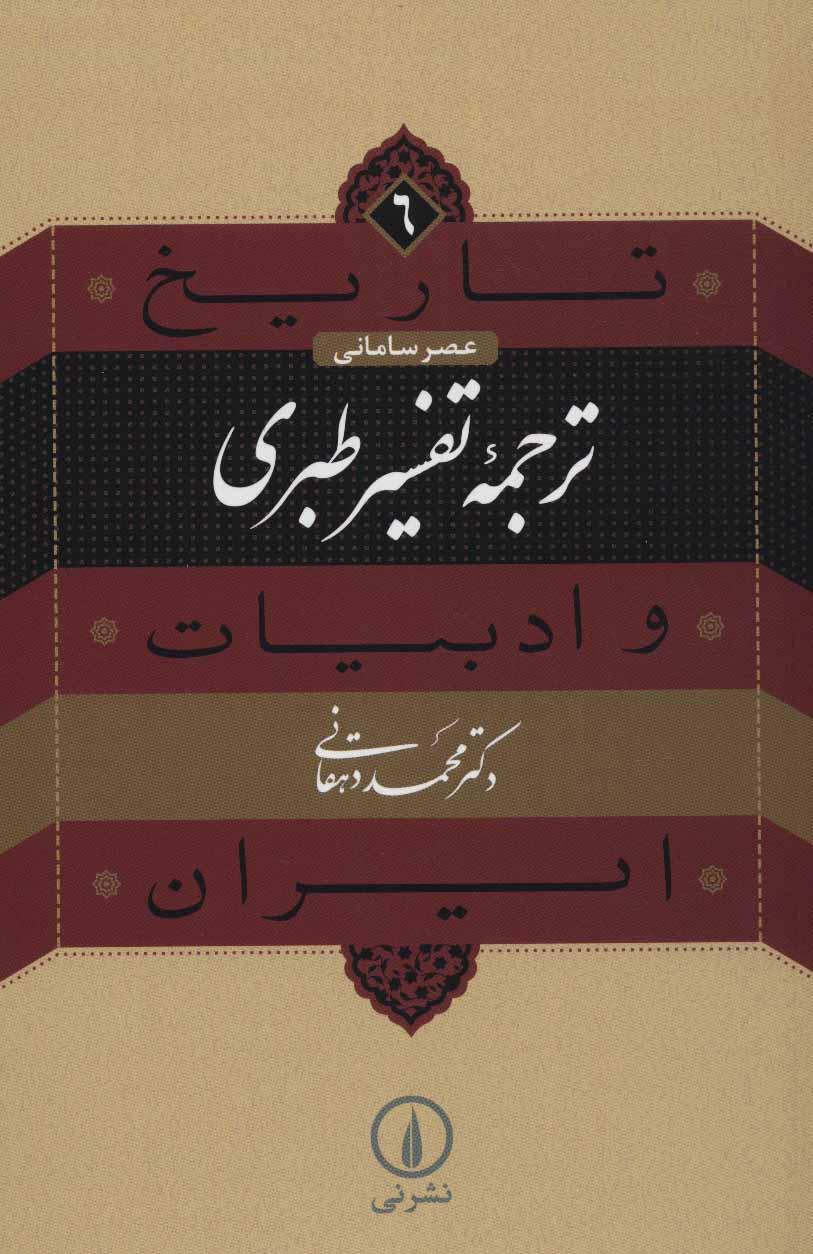 کتاب ترجمه تفسیر طبری