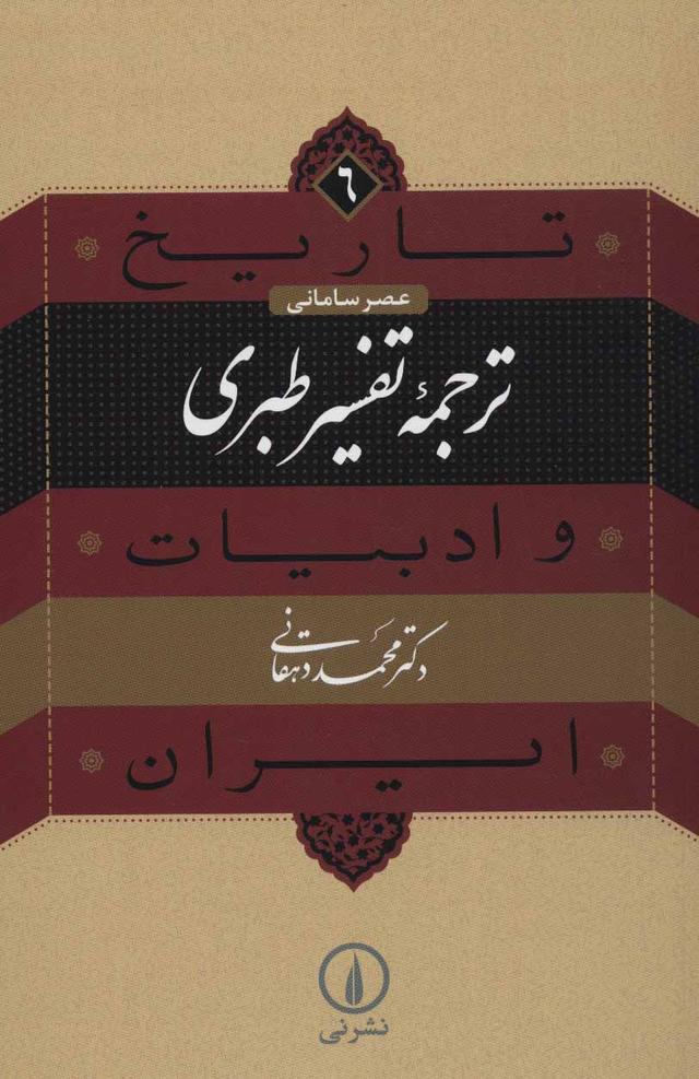 کتاب ترجمه تفسیر طبری