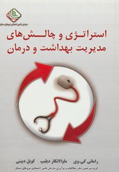 کتاب استراتژی و چالش های مدیریت بهداشت و درمان