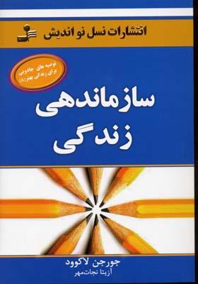 کتاب سازماندهی زندگی