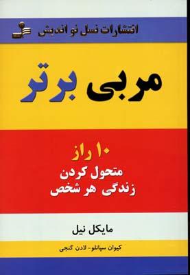 کتاب مربی برتر