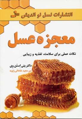 کتاب معجزه عسل