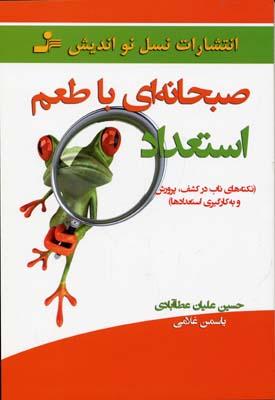 کتاب صبحانه ای با طعم استعداد