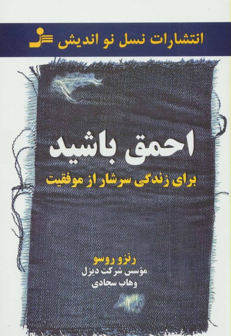 کتاب احمق باشید