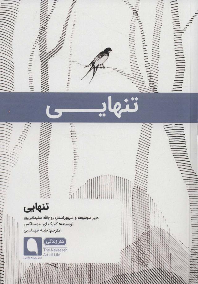 کتاب تنهایی