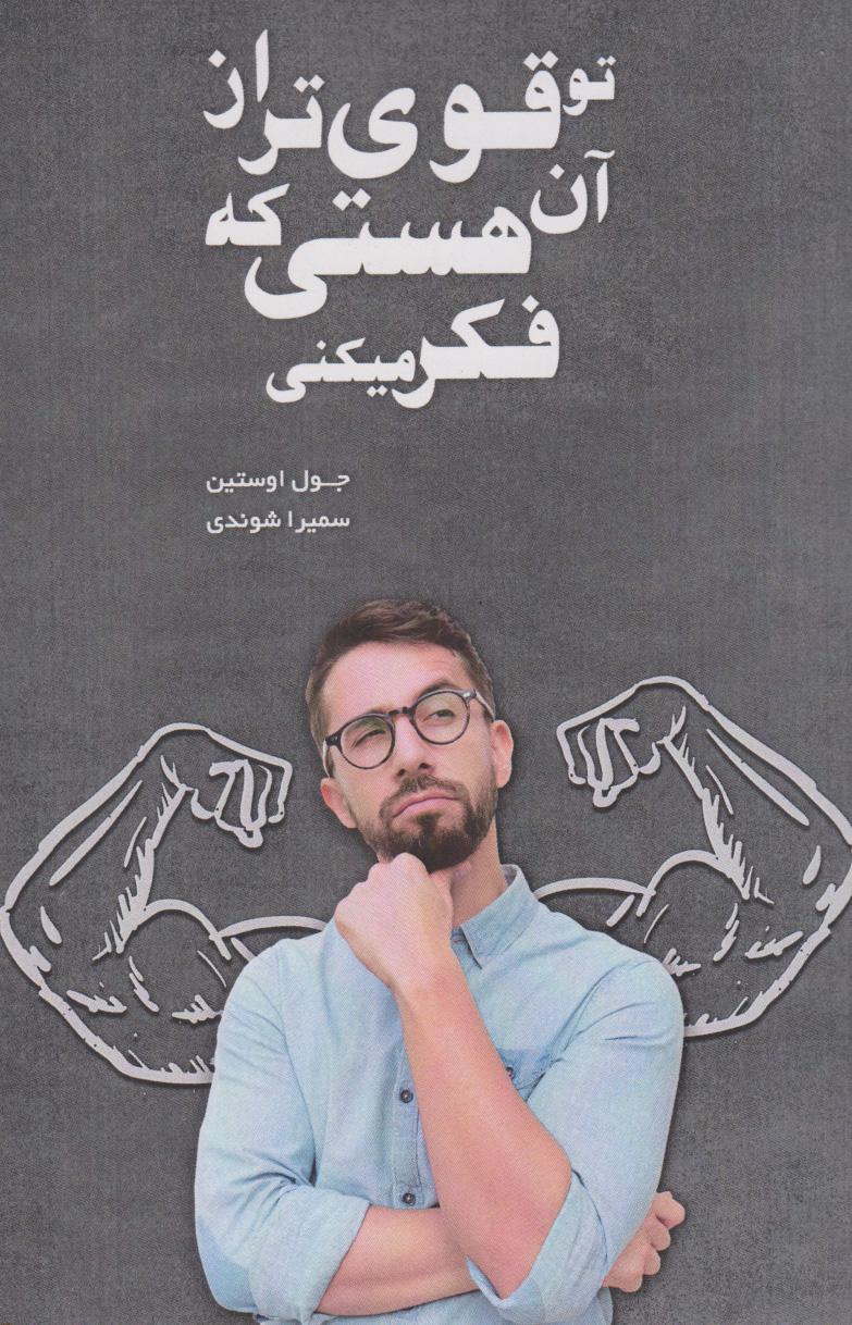 تو قوی تر از آن هستی که فکر می کنی