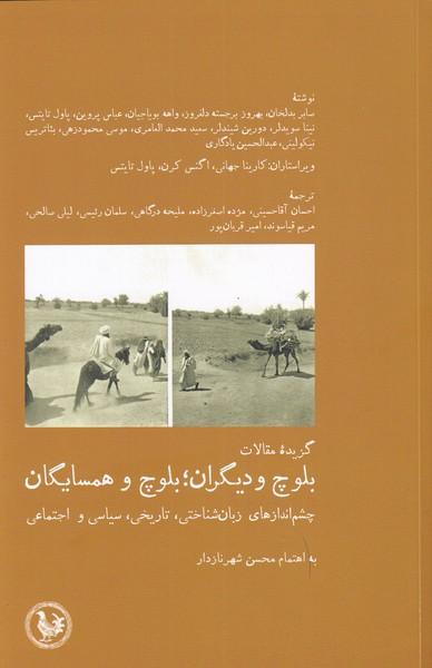 کتاب بلوچ و دیگران؛ بلوچ و همسایگان