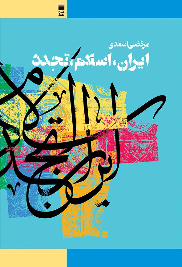 کتاب ایران، اسلام، تجدد