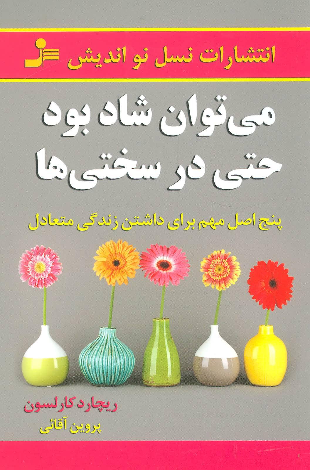 کتاب می توان شاد بود حتی در سختی ها