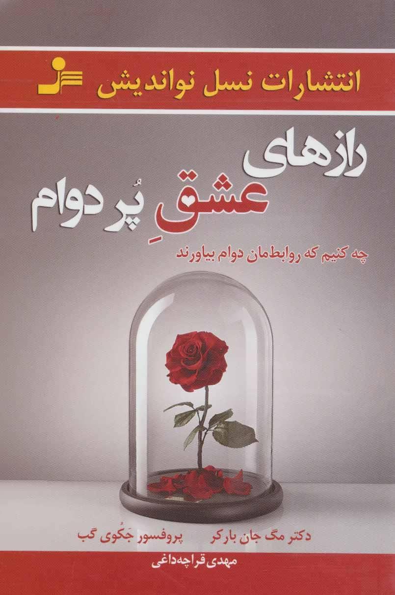 کتاب رازهای عشق پر دوام