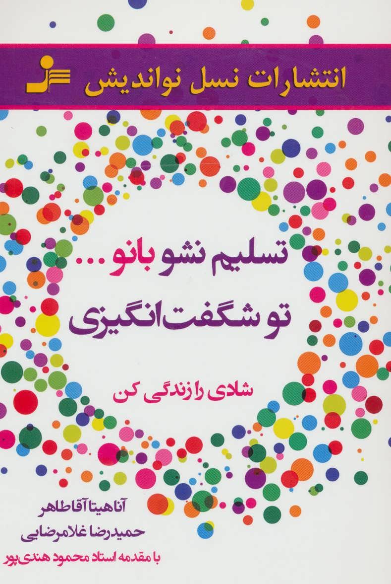 کتاب تسلیم نشو بانو…تو شگفت انگیزی