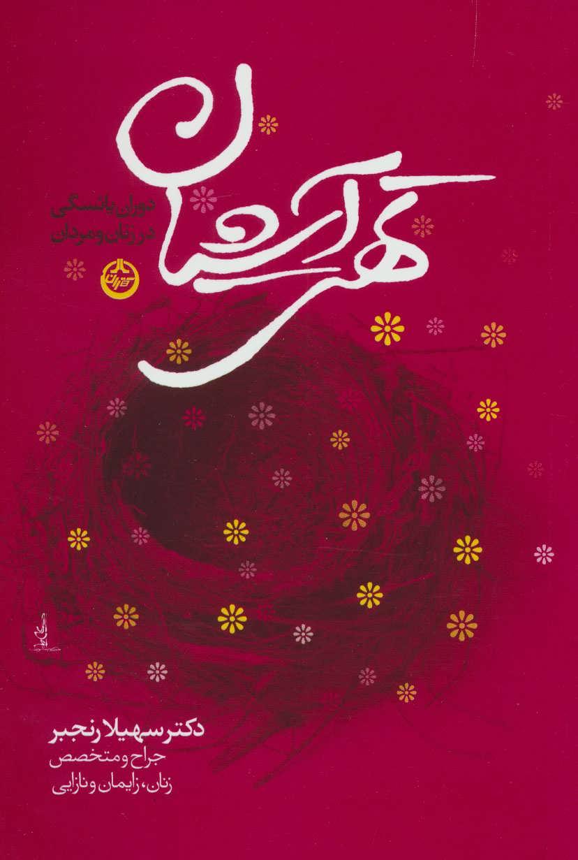 کتاب تهی آشیان