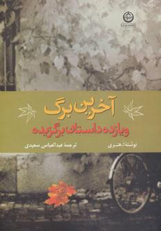 کتاب آخرین برگ و 11 داستان برگزیده