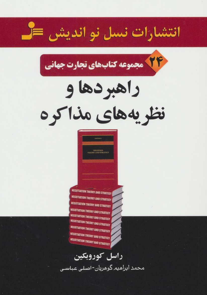 کتاب راهبردها و نظریه های مذاکره