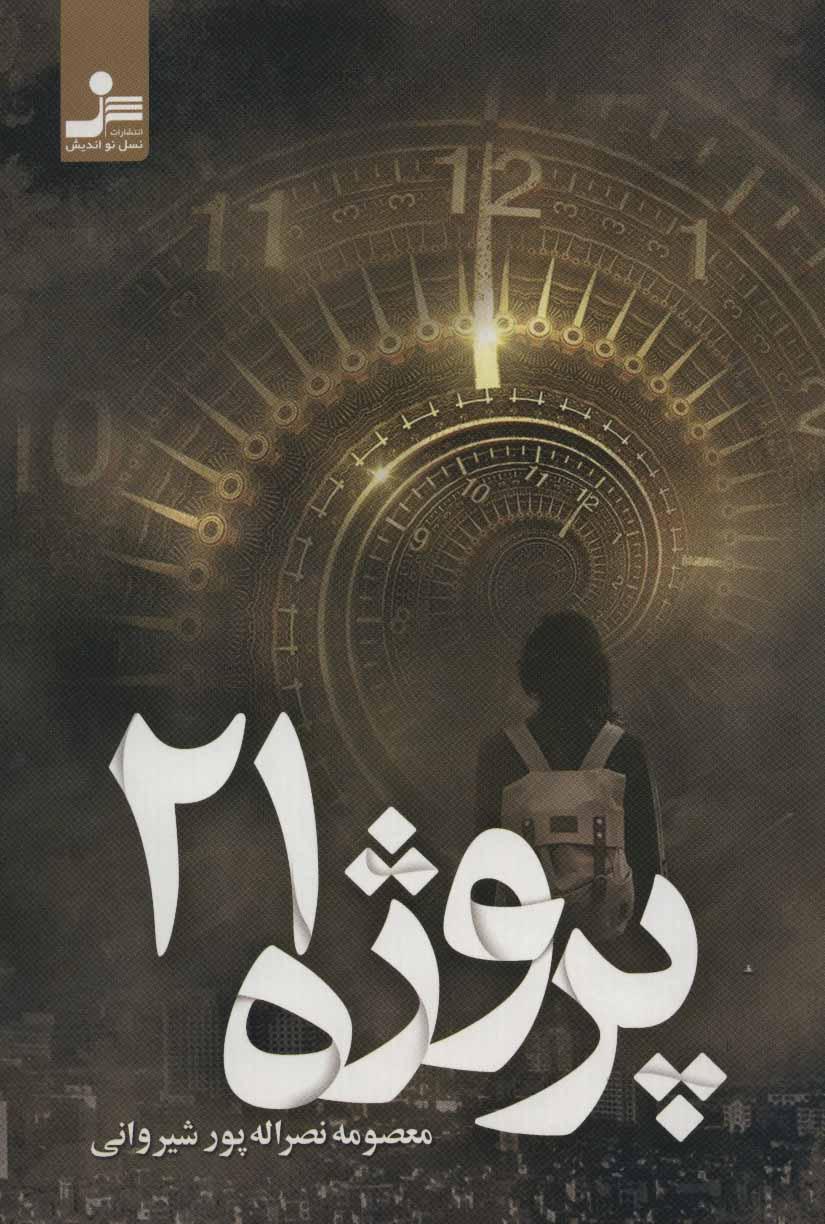 کتاب پروژه 21