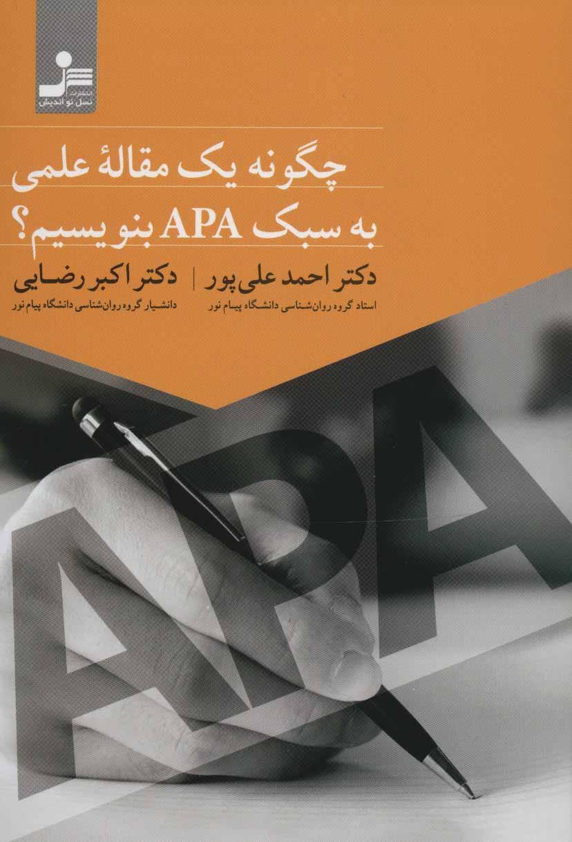 کتاب چگونه یک مقاله علمی به سبک APA بنویسیم؟