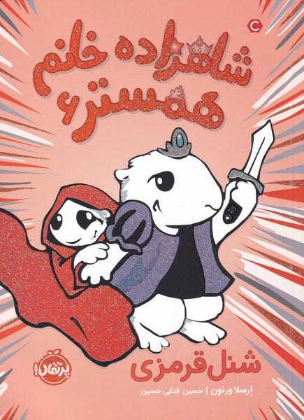 کتاب شاهزاده خانم همستر 6