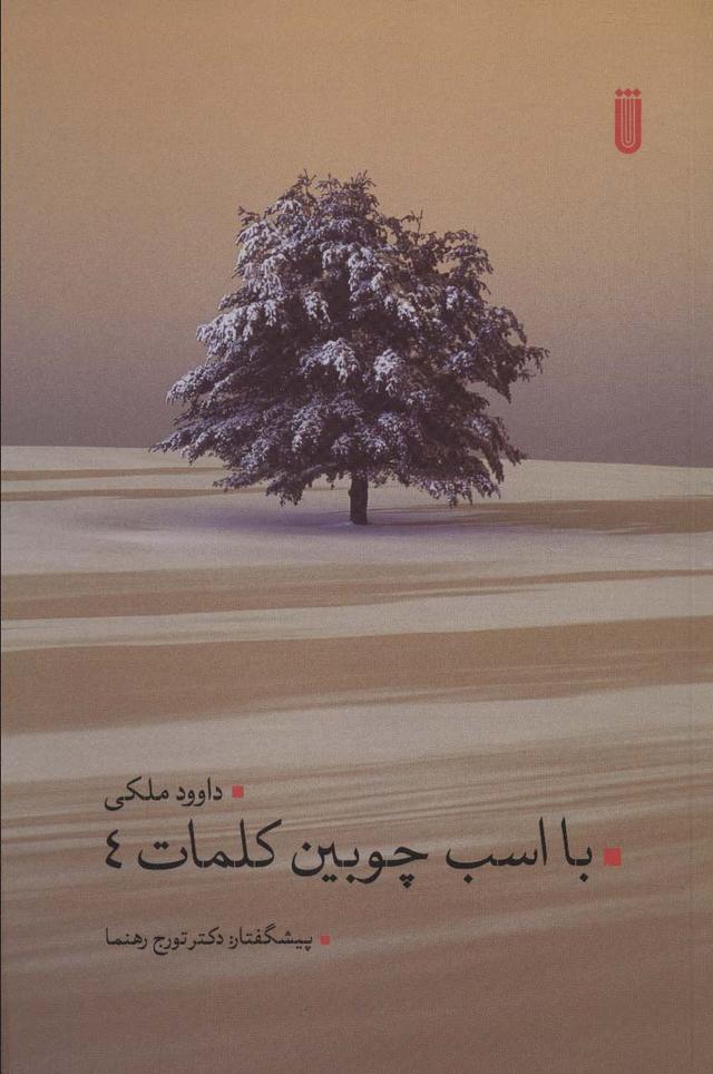 کتاب با اسب چوبین کلمات 4