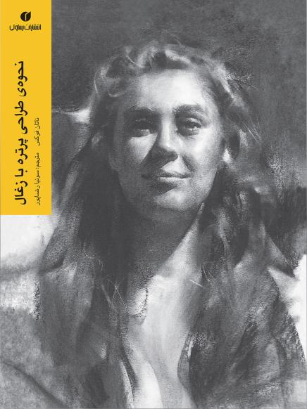 کتاب نحوه ی طراحی پرتره با زغال