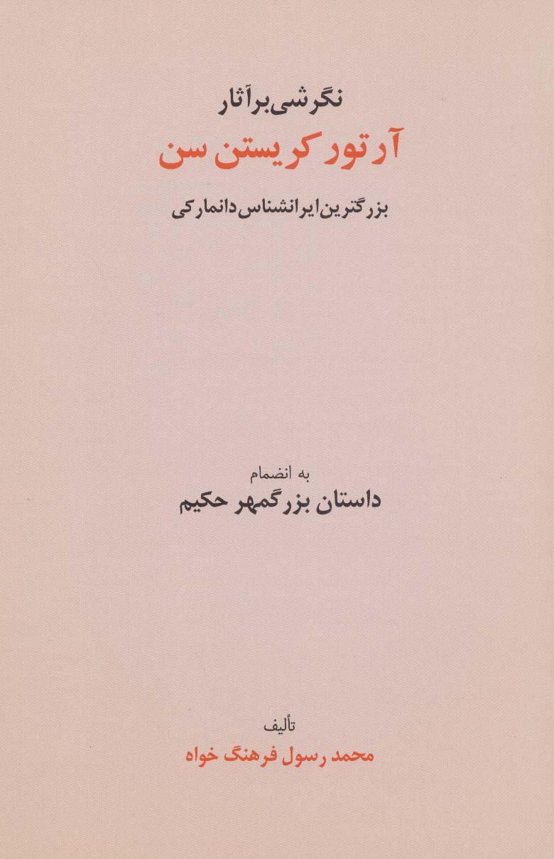 کتاب نگرشی بر آثار آرتور کریستن سن