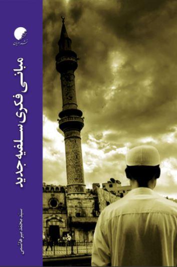 کتاب مبانی فکری سلفیه جدید
