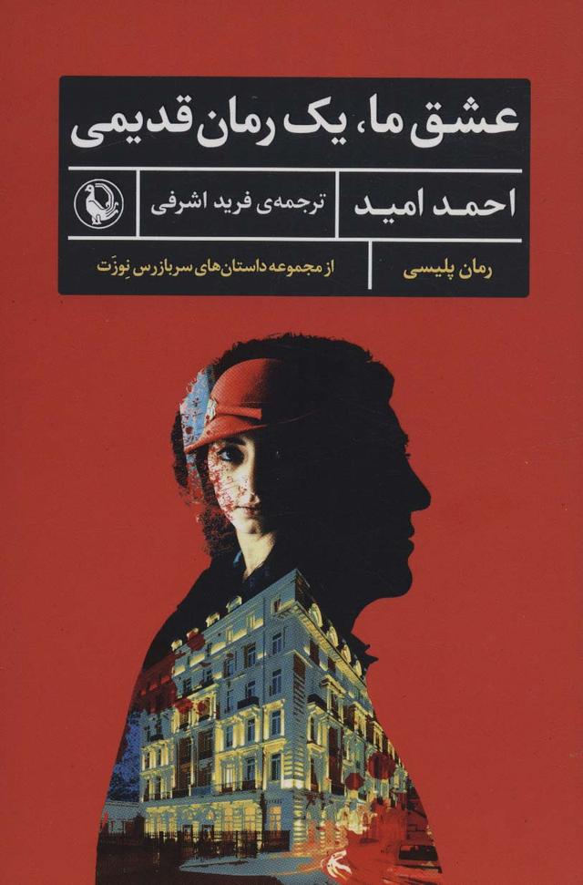 عشق ما، یک رمان قدیمی