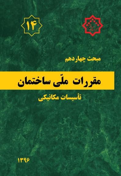 کتاب مقررات ملی ساختمان (مبحث چهاردهم)