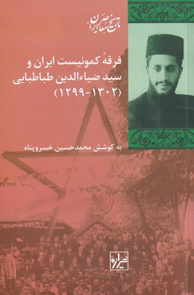 کتاب فرقه کمونیست ایران و سید ضیا الدین طباطبایی