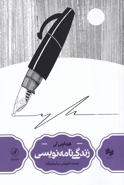 کتاب زندگی نامه نویسی