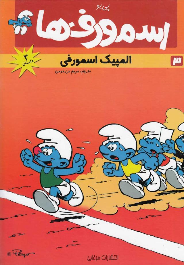 کتاب اسمورف ها(3)
