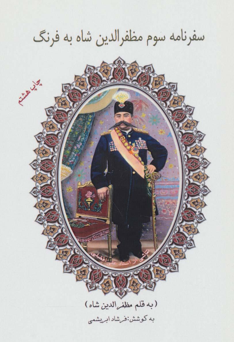کتاب سفرنامه سوم مظفرالدین شاه به فرنگ