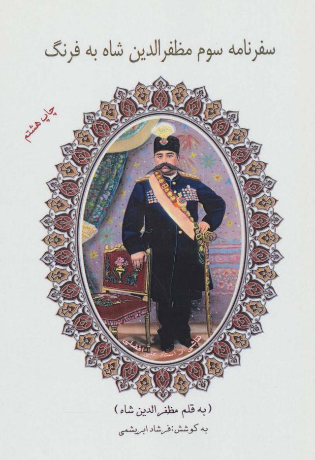 کتاب سفرنامه سوم مظفرالدین شاه به فرنگ