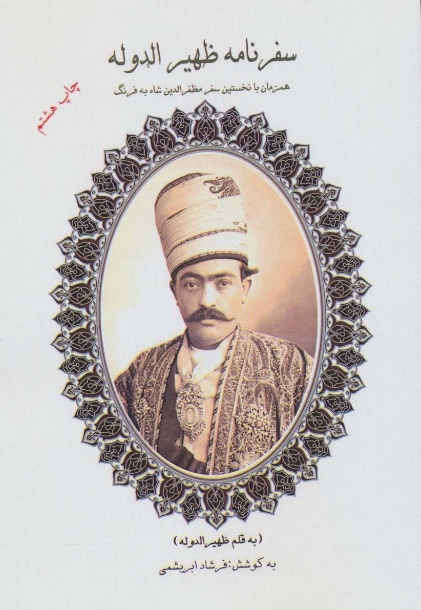 کتاب سفرنامه ظهیرالدوله