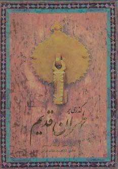 کتاب گذری بر طهران قدیم